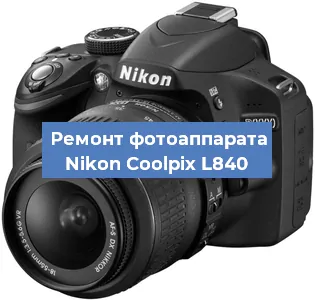 Ремонт фотоаппарата Nikon Coolpix L840 в Санкт-Петербурге